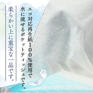 水 に流せる ポケットティッシュ 10W 150個入 ポケットティッシュ