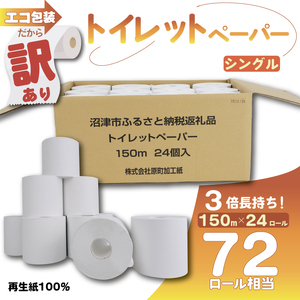 訳あり トイレットペーパー 24個入り シングル 3倍巻 長尺 150m エコ包装 芯付き SDGs 日用品 雑貨 消耗品 防災 備蓄