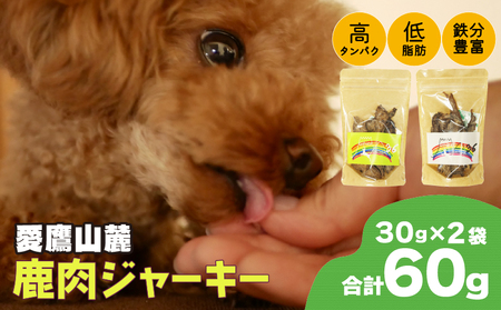 無添加鹿肉ジャーキー 30g×2袋 ペット用ジャーキー