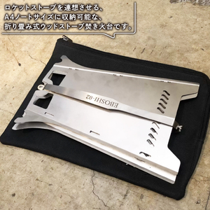 折り畳み式 ウッドストーブ 焚き火台 『EBOSHI-02』 キャンプ アウトドア キャンプ
