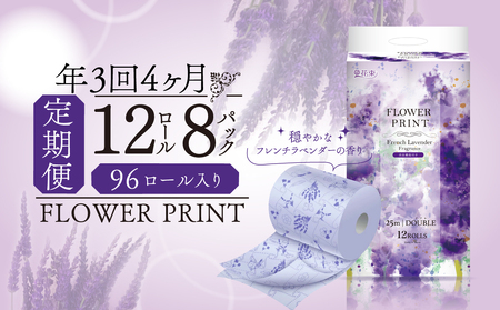 【 定期便 年 3 回 4 ヶ月毎 】 トイレットペーパー 12ロール ダブル 香り付き ラベンダー 花束 フラワー プリント 日用品 静岡 沼津 丸富製紙 定期 長持ち 備蓄