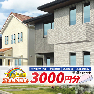 【沼津市内限定 チケット】 3000円 分 エアコン サービス 遺品整理 生前整理 不用品回収 等 お片付け 清掃 掃除 静岡 沼津