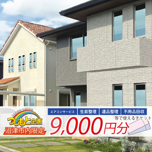 チケット 9000円 分 エアコン サービス 遺品整理 生前整理 不用品回収 等 静岡 沼津