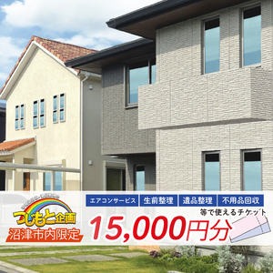 チケット 15000円 分 エアコン サービス 遺品整理 生前整理 不用品回収 等 静岡 沼津