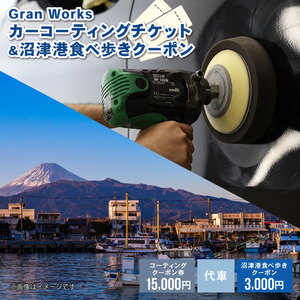 三菱自動車 keeper カーコーティング チケット 15,000円分 沼津港食べ歩き 沼津港 食べ歩き クーポン 3,000円分 付き 沼津港 観光 Gran Works 車 メンテナンス コーティング 施工 チケット 代車 手配 静岡県 沼津市 