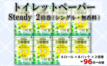 【2025年1月発送】 トイレットペーパー 48ロール シングル 2倍巻き 6ロール 8パック 96ロール 分 無香料 長持ち 沼津 鶴見製紙 10000円