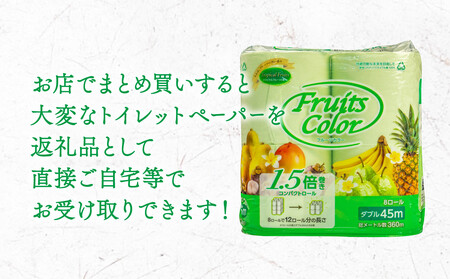 【2025年1月発送】 トイレットペーパー 64ロール 8ロール 8パック ダブル 1.5倍巻き 香り付き トロピカル フルーツ カラー やわらか 備蓄 防災 リサイクル エコ 消耗品 生活雑貨 生活用品 沼津 鶴見製紙