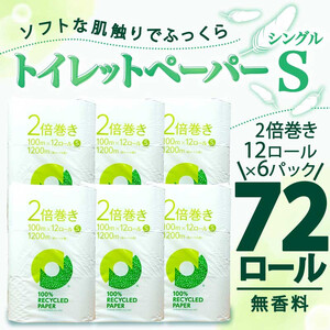 【2025年1月発送】 トイレットペーパー 2倍巻き シングル 72ロール 12ロール 6パック 無香料 100％ リサイクル