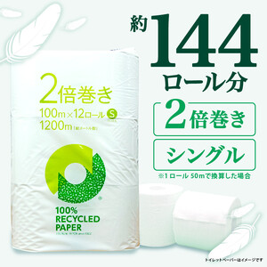 【2025年1月発送】 トイレットペーパー 2倍巻き シングル 72ロール 12ロール 6パック 無香料 100％ リサイクル