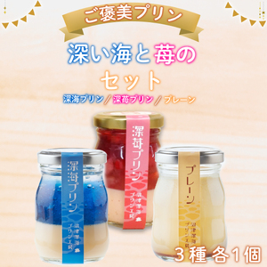 【沼津深海プリン工房】深い海と苺の3個セット 1人～2人用 沼津 静岡 ｜ プリン プリン プリン