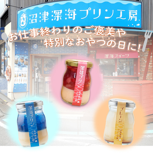 【沼津深海プリン工房】深い海と苺の3個セット 1人～2人用 沼津 静岡 ｜ プリン プリン プリン