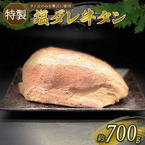 牛タン 700g 塩タレ牛タン