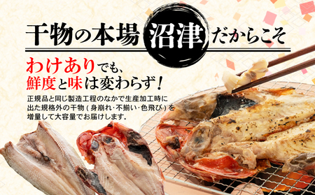 【2024年12月発送予定】 訳あり ひもの 干物 3.4kg おまかせ 詰め合わせ セット ホッケ 金目鯛 アジ サバ カレイ 赤魚 醤油干し フィレ 冷凍