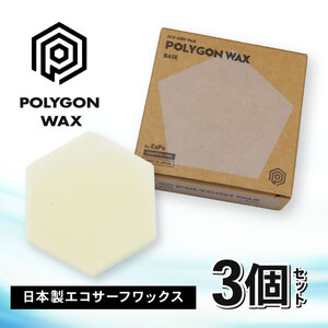 サーフィン ポリゴン ワックス 3個 セット COLD WAX 2個 BASE WAX 1個 各 85g サーフワックス POLYGON WAX ベース コールド 海 日本製 オリジナル サーフィン用 ワックス 自然由来 パラフィン フリー 静岡県 沼津市