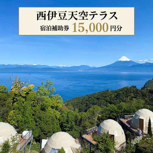 グランピング宿泊券 1.5万円分グランピング