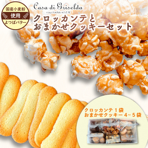 クロッカンテ と クッキー 詰め合わせ おまかせ セット 無添加 国産 小麦 かわいい 手作り スイーツ デザート 贈答 クッキー ギフト 洋菓子 プレゼント クッキー おやつ お土産 クッキー おしゃれ クッキー 母の日 父の日 沼津