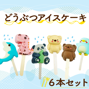アイス ケーキ 6個セット 【 お子様も喜ぶ かわいい 立体 アイスケーキ 】 どうぶつ アイス ケーキ ｱｲｽ ｱｲｽ ｱｲｽ ｱｲｽ