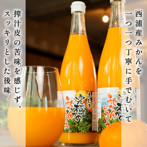 究極の みかん ジュース  720ml×2本 化粧箱 入り 手むき搾汁 柑橘 西浦 