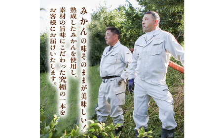 究極の みかん ジュース  720ml×2本 化粧箱 入り 手むき搾汁 柑橘 西浦 