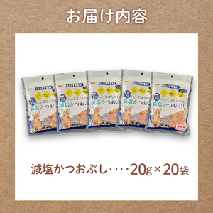 犬用 国産 かつおぶし 減塩 20袋 犬用