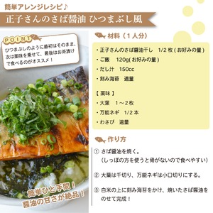 さば 干物 醤油干し おつまみ 干物 鯖 晩酌 干物 静岡県 沼津市 ヤマカ水産 正子さんのさば醤油干し