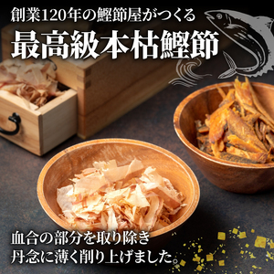 鰹節 国産 老舗 本枯鰹節 小分け 8袋