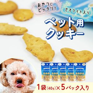 ビスケット 40g×5p 国産 ペットフード おやつ 小分け ペット 犬 いぬ イヌ ドッグ 間食 無添加 米粉 はちみつ ハチミツ 蜂蜜 プロポリス ご褒美 動物 オヤツ 犬用 静岡県 沼津市