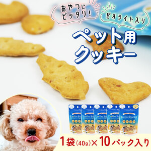ビスケット 40g×10p 国産 ペットフード おやつ 小分け ペット 犬 いぬ イヌ ドッグ 間食 無添加 米粉 はちみつ ハチミツ 蜂蜜 ご褒美 チーズ 動物 オヤツ 犬用 静岡県 沼津市