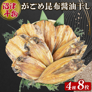 がごめ昆布 醤油干し 4種 8枚 干物 沼津 詰め合わせ 醤油干し セット