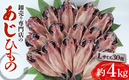 あじ干物 大きめ 約4kg 30枚 あじ 鯵