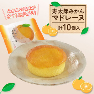 マドレーヌ 寿太郎みかん マドレーヌ 10個入 | 静岡県沼津市