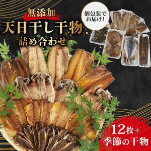 干物 詰め合わせ セット 12枚 + 季節のひもの 干物