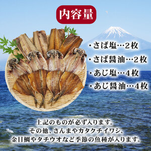干物 詰め合わせ セット 12枚 + 季節のひもの 干物