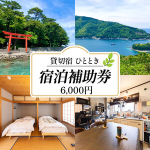 宿泊 静岡県沼津市 貸切宿ひととき 6千円分宿泊券