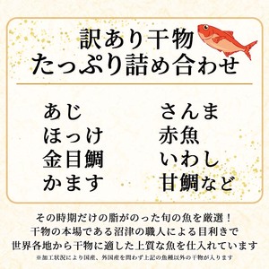 訳あり 干物 おまかせ 選べる 容量 約3.4kg 詰め合わせ 沼津 ひもの すずひで ひもの 訳あり おまかせ 干物 ひもの 詰め合わせ 訳あり 干物 セット 本場沼津