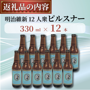 クラフトビール 坂本龍馬 ピルスナー 12本セット クラフトビール