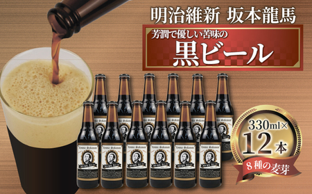  クラフトビール 坂本龍馬 黒ビール 330ml 12本 セット クラフトビール