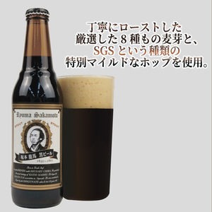  クラフトビール 坂本龍馬 黒ビール 330ml 12本 セット クラフトビール