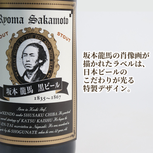  クラフトビール 坂本龍馬 黒ビール 330ml 12本 セット クラフトビール