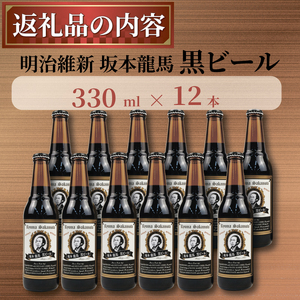  クラフトビール 坂本龍馬 黒ビール 330ml 12本 セット クラフトビール