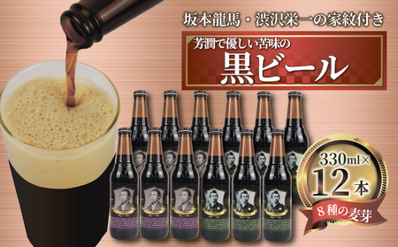クラフトビール 坂本龍馬 渋沢栄一 家紋付 黒ビール 330ml 12本 セット クラフトビール