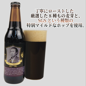 クラフトビール 坂本龍馬 渋沢栄一 家紋付 黒ビール 330ml 12本 セット クラフトビール
