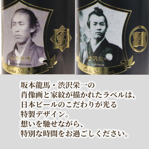 クラフトビール 坂本龍馬 渋沢栄一 家紋付 黒ビール 330ml 12本 セット クラフトビール