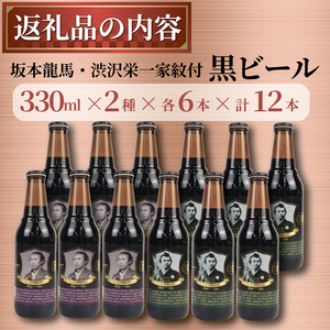 クラフトビール 坂本龍馬 渋沢栄一 家紋付 黒ビール 330ml 12本 セット クラフトビール