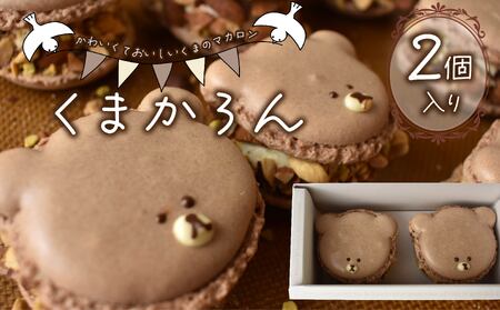 くまかろん 2個 セット マカロン まかろん 焼き菓子 菓子 スイーツ  バター クリーム 濃厚 静岡県 沼津市 シェ・ワタナベ  マカロン マカロン マカロン