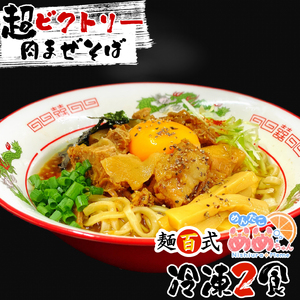 【西浦めめちゃんバージョン（オリジナルシールとオリジナルデザイン「めめ海苔」付き）】超ビクトリー肉まぜそば 2食入り 麺百式 沼津