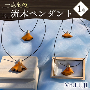流木 ペンダント 「Mt. FUJI」 1点 アクセサリー ネックレス ペンダント