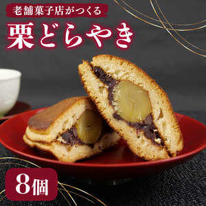 どらやき 8個 寿堂 老舗 あんこ 餡 栗 入り 粒あん 餡子 あん 和菓子 菓子 おやつ おかし プレゼント ギフト 贈り物 静岡県 沼津市 4,250円