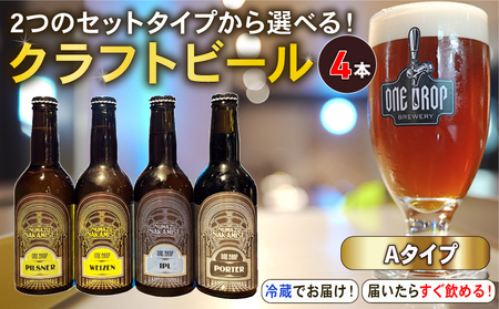 クラフトビール 4本 セット 冷蔵 でお届け 届いてすぐ飲める！  地酒 ワンドロップ 【Aタイプ】 クラフトビール-クラフトビール-クラフトビール-クラフトビール-クラフトビール-クラフトビール-クラフトビール-クラフトビール