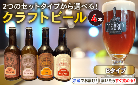 クラフトビール 4本 セット 冷蔵 でお届け 届いてすぐ飲める！ 地酒 ワンドロップ 【Bタイプ】 クラフトビール-クラフトビール-クラフトビール-クラフトビール-クラフトビール-クラフトビール-クラフトビール-クラフトビール